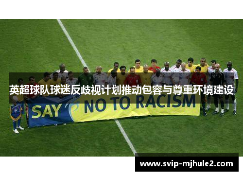英超球队球迷反歧视计划推动包容与尊重环境建设