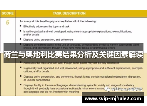 荷兰与奥地利比赛结果分析及关键因素解读