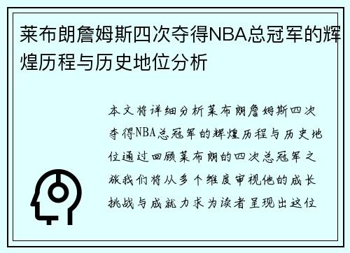 莱布朗詹姆斯四次夺得NBA总冠军的辉煌历程与历史地位分析 莱布朗詹姆斯四次夺得NBA总冠军的辉煌历程与历史地位分析