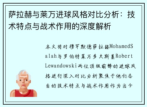 萨拉赫与莱万进球风格对比分析:技术特点与战术作用的深度解析 萨拉赫与莱万进球风格对比分析:技术特点与战术作用的深度解析