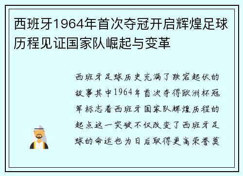 西班牙1964年首次夺冠开启辉煌足球历程见证国家队崛起与变革