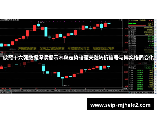 欧冠十六强数据深读揭示末段走势暗藏关键转折信号与博弈格局变化