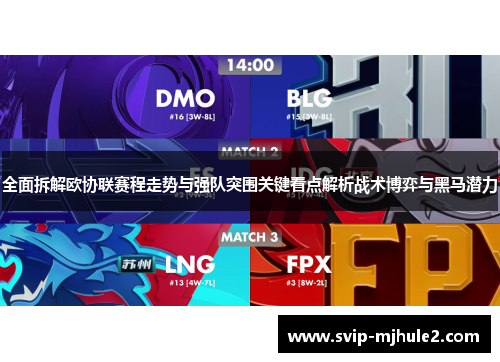 全面拆解欧协联赛程走势与强队突围关键看点解析战术博弈与黑马潜力