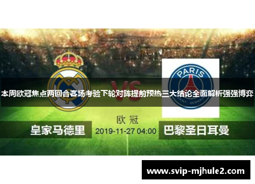 本周欧冠焦点两回合客场考验下轮对阵提前预热三大结论全面解析强强博弈 本周欧冠焦点两回合客场考验下轮对阵提前预热三大结论全面解析强强博弈