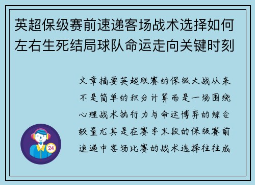 英超保级赛前速递客场战术选择如何左右生死结局球队命运走向关键时刻 英超保级赛前速递客场战术选择如何左右生死结局球队命运走向关键时刻