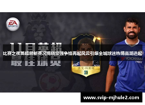 比赛之夜英超最新赛况揭晓豪强争锋再起风云引爆全城球迷热情高潮迭起
