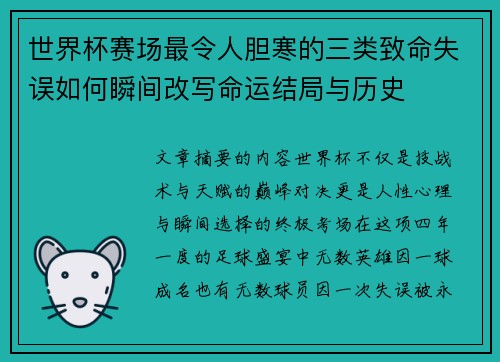 世界杯赛场最令人胆寒的三类致命失误如何瞬间改写命运结局与历史 世界杯赛场最令人胆寒的三类致命失误如何瞬间改写命运结局与历史