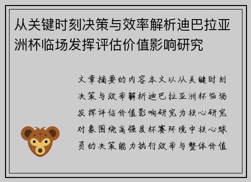 从关键时刻决策与效率解析迪巴拉亚洲杯临场发挥评估价值影响研究