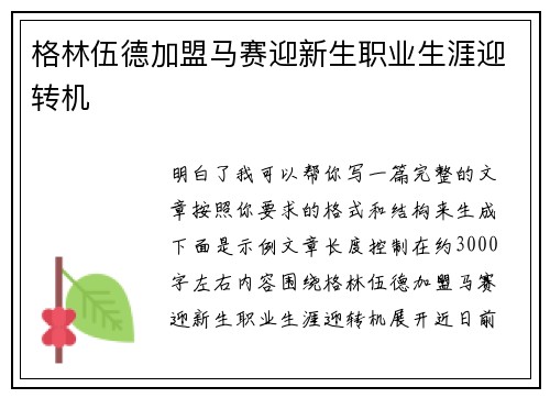 格林伍德加盟马赛迎新生职业生涯迎转机