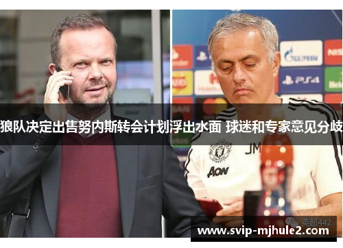 狼队决定出售努内斯转会计划浮出水面 球迷和专家意见分歧 狼队决定出售努内斯转会计划浮出水面 球迷和专家意见分歧