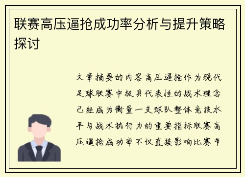 联赛高压逼抢成功率分析与提升策略探讨