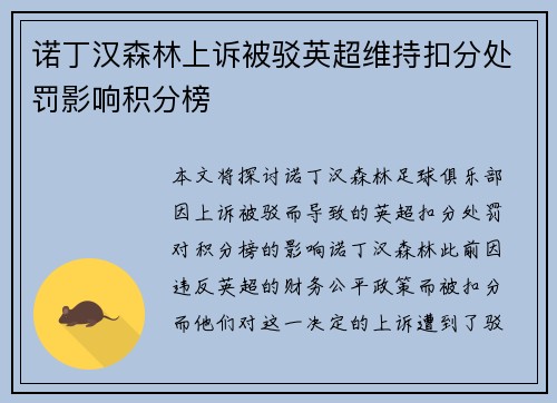 诺丁汉森林上诉被驳英超维持扣分处罚影响积分榜