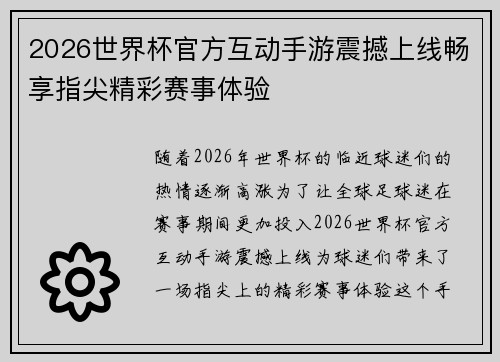 2026世界杯官方互动手游震撼上线畅享指尖精彩赛事体验