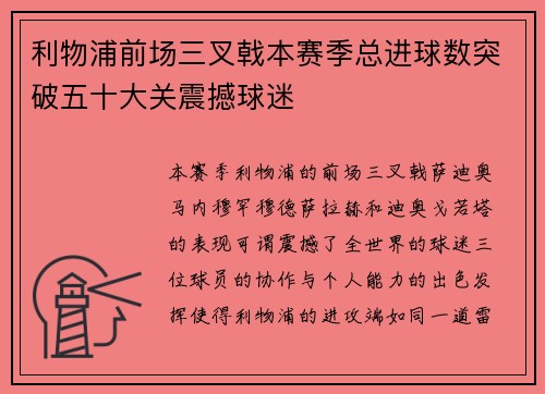 利物浦前场三叉戟本赛季总进球数突破五十大关震撼球迷