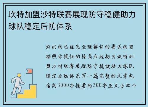坎特加盟沙特联赛展现防守稳健助力球队稳定后防体系 坎特加盟沙特联赛展现防守稳健助力球队稳定后防体系