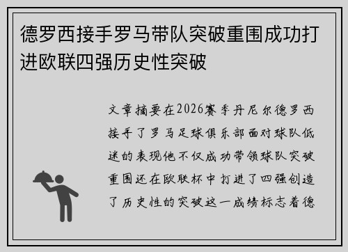 德罗西接手罗马带队突破重围成功打进欧联四强历史性突破