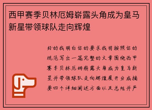西甲赛季贝林厄姆崭露头角成为皇马新星带领球队走向辉煌