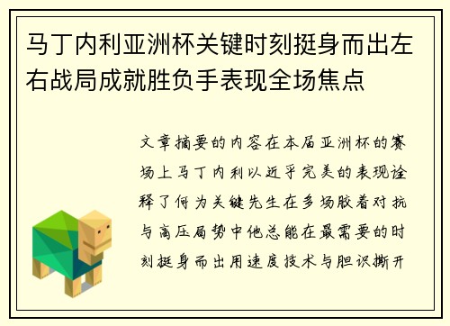 马丁内利亚洲杯关键时刻挺身而出左右战局成就胜负手表现全场焦点 马丁内利亚洲杯关键时刻挺身而出左右战局成就胜负手表现全场焦点