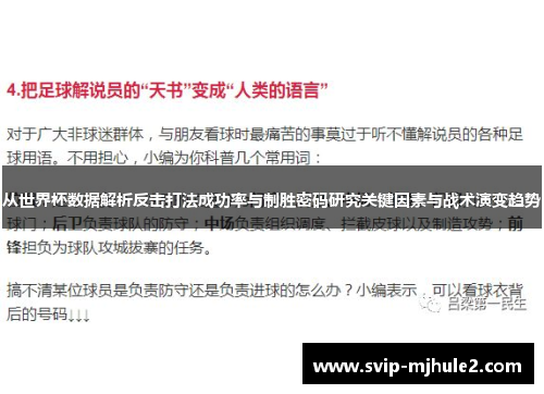 从世界杯数据解析反击打法成功率与制胜密码研究关键因素与战术演变趋势 从世界杯数据解析反击打法成功率与制胜密码研究关键因素与战术演变趋势