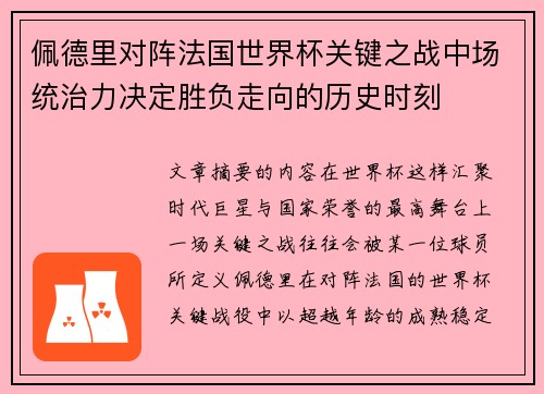 佩德里对阵法国世界杯关键之战中场统治力决定胜负走向的历史时刻 佩德里对阵法国世界杯关键之战中场统治力决定胜负走向的历史时刻