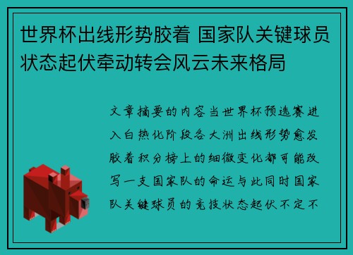 世界杯出线形势胶着 国家队关键球员状态起伏牵动转会风云未来格局 世界杯出线形势胶着 国家队关键球员状态起伏牵动转会风云未来格局