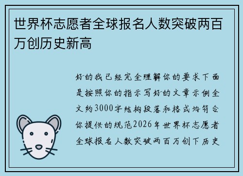 世界杯志愿者全球报名人数突破两百万创历史新高