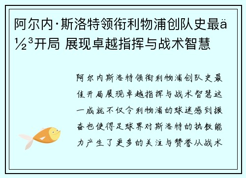 阿尔内·斯洛特领衔利物浦创队史最佳开局 展现卓越指挥与战术智慧 阿尔内·斯洛特领衔利物浦创队史最佳开局 展现卓越指挥与战术智慧