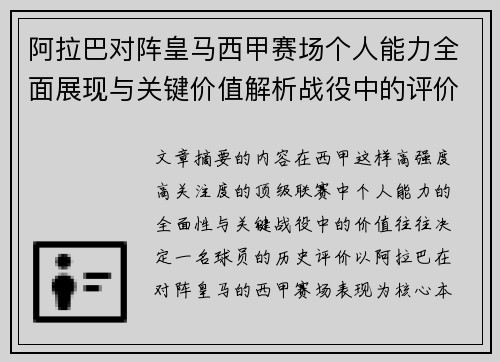 阿拉巴对阵皇马西甲赛场个人能力全面展现与关键价值解析战役中的评价 阿拉巴对阵皇马西甲赛场个人能力全面展现与关键价值解析战役中的评价