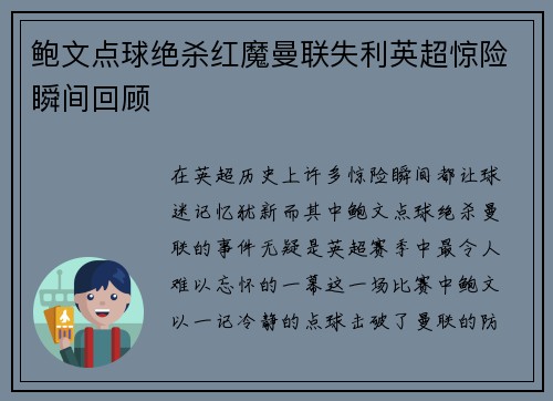 鲍文点球绝杀红魔曼联失利英超惊险瞬间回顾 鲍文点球绝杀红魔曼联失利英超惊险瞬间回顾