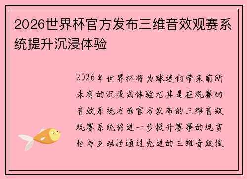 2026世界杯官方发布三维音效观赛系统提升沉浸体验 2026世界杯官方发布三维音效观赛系统提升沉浸体验