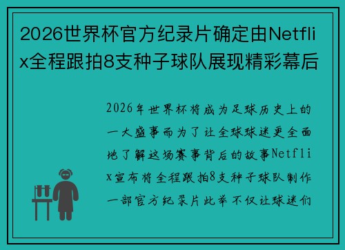 2026世界杯官方纪录片确定由Netflix全程跟拍8支种子球队展现精彩幕后 2026世界杯官方纪录片确定由Netflix全程跟拍8支种子球队展现精彩幕后