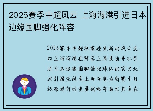 2026赛季中超风云 上海海港引进日本边缘国脚强化阵容 2026赛季中超风云 上海海港引进日本边缘国脚强化阵容