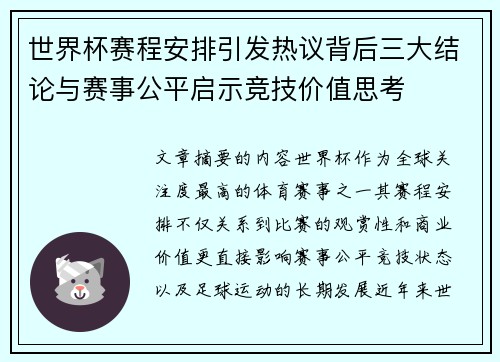 世界杯赛程安排引发热议背后三大结论与赛事公平启示竞技价值思考 世界杯赛程安排引发热议背后三大结论与赛事公平启示竞技价值思考