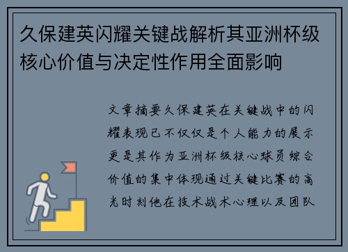 久保建英闪耀关键战解析其亚洲杯级核心价值与决定性作用全面影响 久保建英闪耀关键战解析其亚洲杯级核心价值与决定性作用全面影响