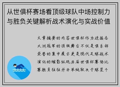从世俱杯赛场看顶级球队中场控制力与胜负关键解析战术演化与实战价值 从世俱杯赛场看顶级球队中场控制力与胜负关键解析战术演化与实战价值