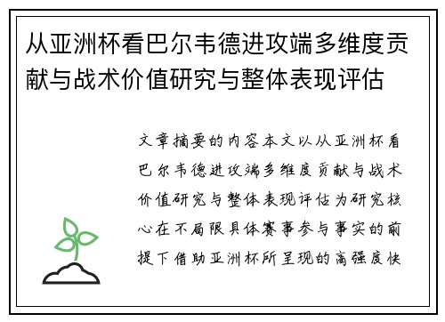 从亚洲杯看巴尔韦德进攻端多维度贡献与战术价值研究与整体表现评估 从亚洲杯看巴尔韦德进攻端多维度贡献与战术价值研究与整体表现评估