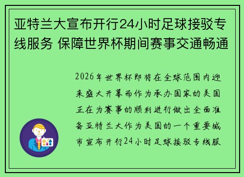 亚特兰大宣布开行24小时足球接驳专线服务 保障世界杯期间赛事交通畅通 亚特兰大宣布开行24小时足球接驳专线服务 保障世界杯期间赛事交通畅通