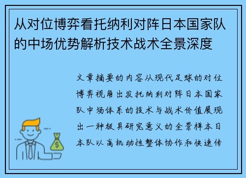 从对位博弈看托纳利对阵日本国家队的中场优势解析技术战术全景深度 从对位博弈看托纳利对阵日本国家队的中场优势解析技术战术全景深度