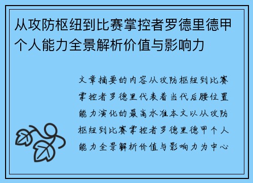 从攻防枢纽到比赛掌控者罗德里德甲个人能力全景解析价值与影响力 从攻防枢纽到比赛掌控者罗德里德甲个人能力全景解析价值与影响力