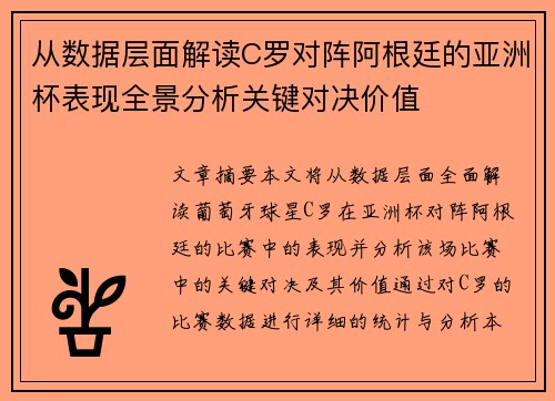 从数据层面解读C罗对阵阿根廷的亚洲杯表现全景分析关键对决价值 从数据层面解读C罗对阵阿根廷的亚洲杯表现全景分析关键对决价值