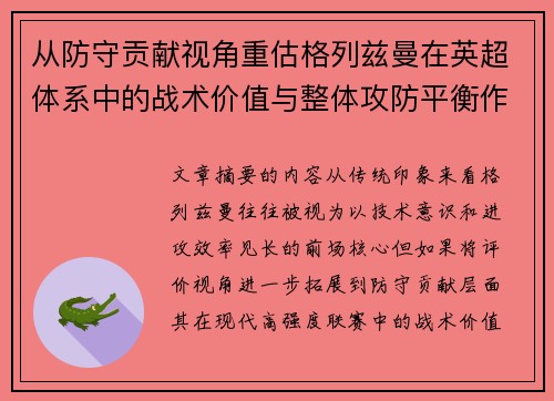 从防守贡献视角重估格列兹曼在英超体系中的战术价值与整体攻防平衡作用 从防守贡献视角重估格列兹曼在英超体系中的战术价值与整体攻防平衡作用
