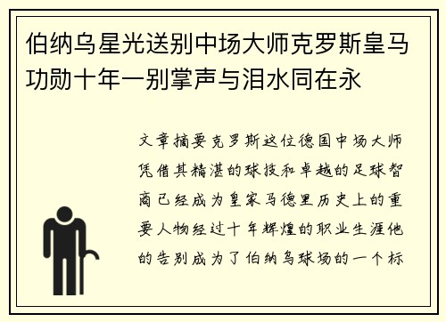 伯纳乌星光送别中场大师克罗斯皇马功勋十年一别掌声与泪水同在永 伯纳乌星光送别中场大师克罗斯皇马功勋十年一别掌声与泪水同在永