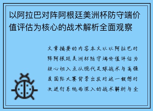以阿拉巴对阵阿根廷美洲杯防守端价值评估为核心的战术解析全面观察 以阿拉巴对阵阿根廷美洲杯防守端价值评估为核心的战术解析全面观察