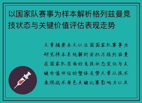 以国家队赛事为样本解析格列兹曼竞技状态与关键价值评估表现走势