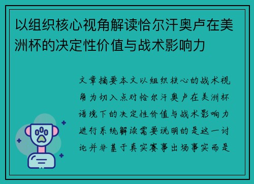 以组织核心视角解读恰尔汗奥卢在美洲杯的决定性价值与战术影响力