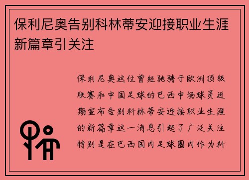 保利尼奥告别科林蒂安迎接职业生涯新篇章引关注 保利尼奥告别科林蒂安迎接职业生涯新篇章引关注