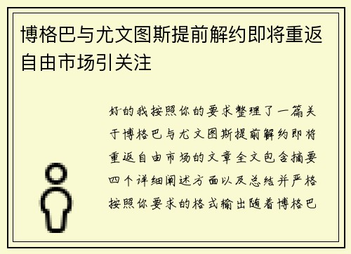 博格巴与尤文图斯提前解约即将重返自由市场引关注 博格巴与尤文图斯提前解约即将重返自由市场引关注