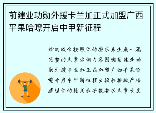 前建业功勋外援卡兰加正式加盟广西平果哈嘹开启中甲新征程