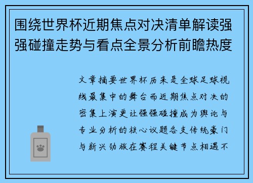 围绕世界杯近期焦点对决清单解读强强碰撞走势与看点全景分析前瞻热度
