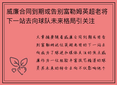 威廉合同到期或告别富勒姆英超老将下一站去向球队未来格局引关注